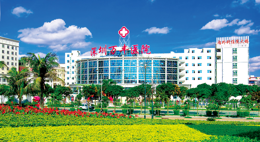 深圳万丰医院外观