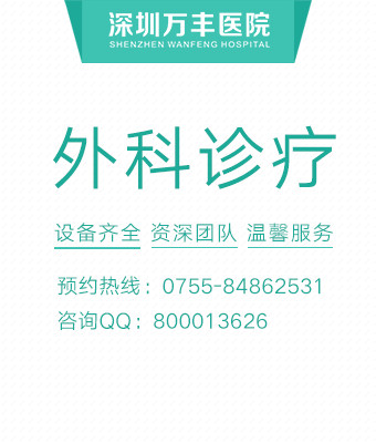 深圳万丰医院诊疗外科