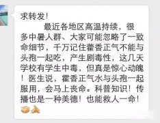 朋友圈热传“藿香正气水与头孢同服会致命”?听听专家怎么说……