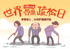 世界骨质疏松日│补钙、晒太阳、多运动，可强壮骨骼，中老年人记得每年查一次骨密度！